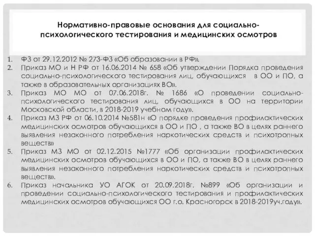 Нормативно-правовые основания для социально-психологического тестирования и медицинских осмотров ФЗ от 29.12.2012