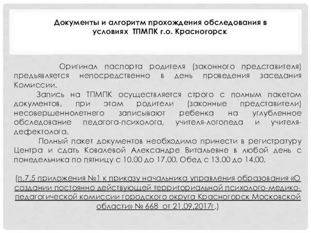 Документы и алгоритм прохождения обследования в условиях ТПМПК г.о. Красногорск Оригинал