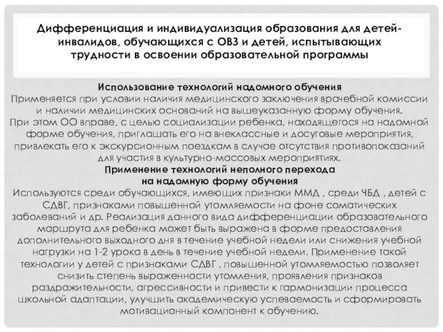 Использование технологий надомного обучения Применяется при условии наличия медицинского заключения врачебной