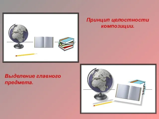 Принцип целостности композиции. Выделение главного предмета.