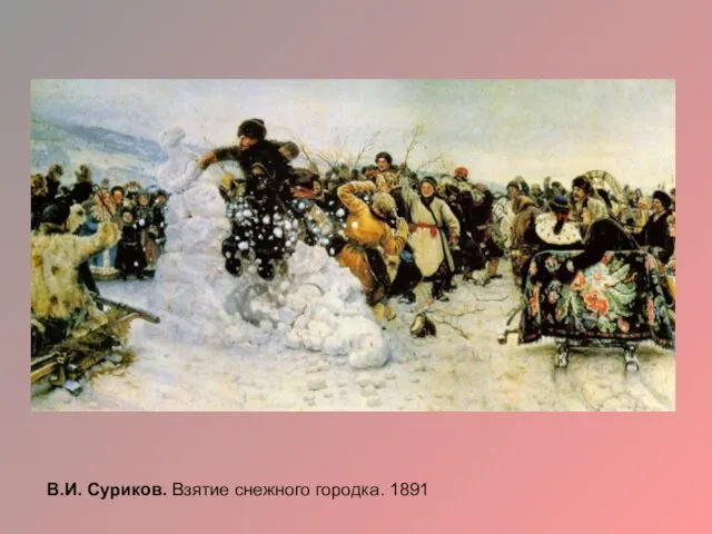 В.И. Суриков. Взятие снежного городка. 1891