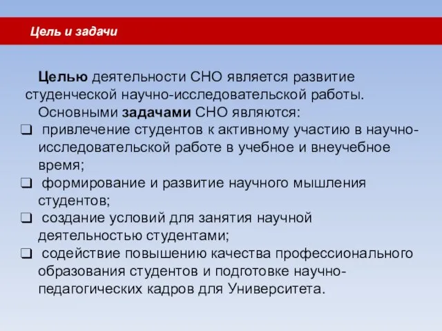 Цель и задачи Целью деятельности СНО является развитие студенческой научно-исследовательской работы.