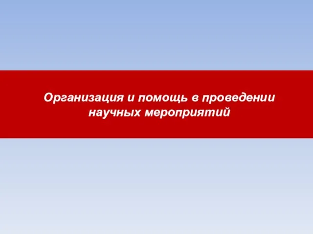 Организация и помощь в проведении научных мероприятий