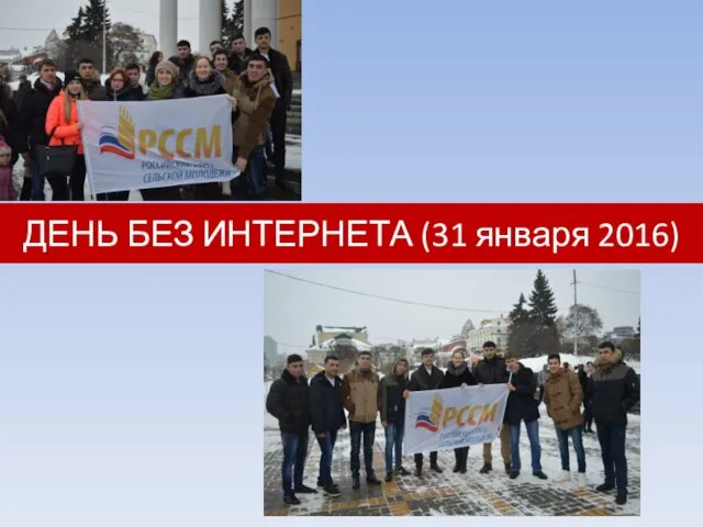 ДЕНЬ БЕЗ ИНТЕРНЕТА (31 января 2016)