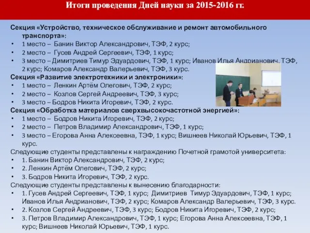 Итоги проведения Дней науки за 2015-2016 гг. Секция «Устройство, техническое обслуживание