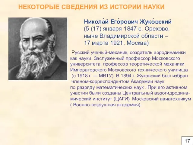 НЕКОТОРЫЕ СВЕДЕНИЯ ИЗ ИСТОРИИ НАУКИ Никола́й Его́рович Жуко́вский (5 (17) января