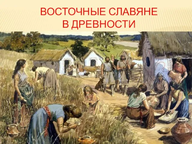 ВОСТОЧНЫЕ СЛАВЯНЕ В ДРЕВНОСТИ