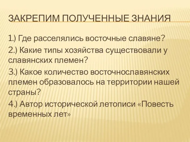 ЗАКРЕПИМ ПОЛУЧЕННЫЕ ЗНАНИЯ 1.) Где расселялись восточные славяне? 2.) Какие типы