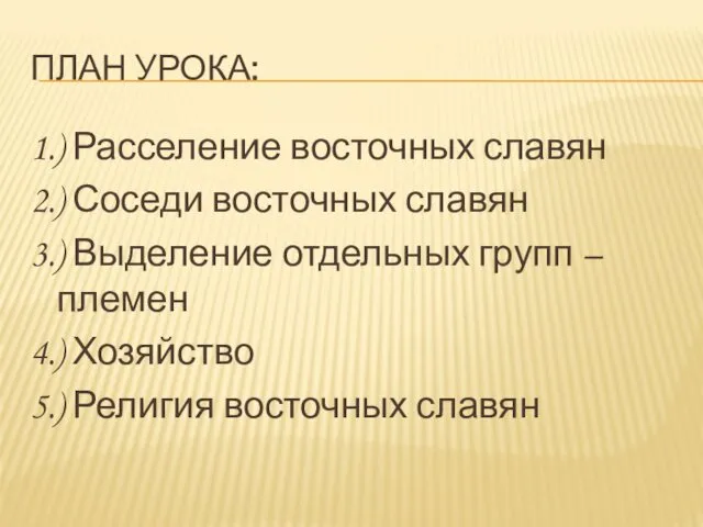 ПЛАН УРОКА: 1.) Расселение восточных славян 2.) Соседи восточных славян 3.)