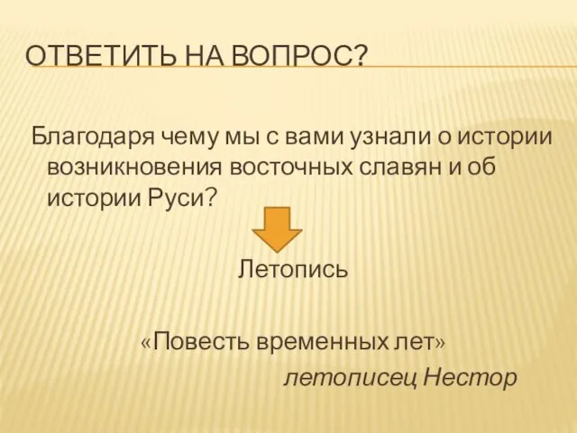 ОТВЕТИТЬ НА ВОПРОС? Благодаря чему мы с вами узнали о истории