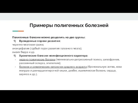 Примеры полигенных болезней Полигенные болезни можно разделить на две группы: Врожденные