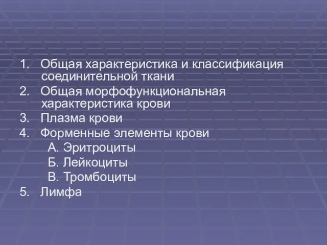 1. Общая характеристика и классификация соединительной ткани 2. Общая морфофункциональная характеристика