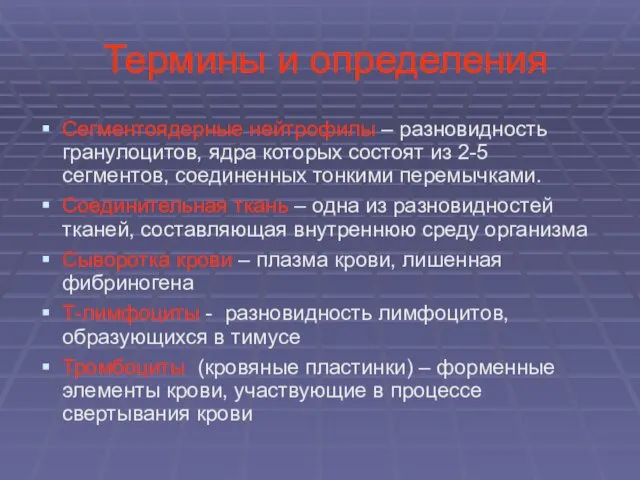 Термины и определения Сегментоядерные нейтрофилы – разновидность гранулоцитов, ядра которых состоят