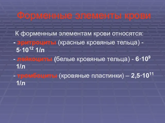 Форменные элементы крови К форменным элементам крови относятся: - эритроциты (красные