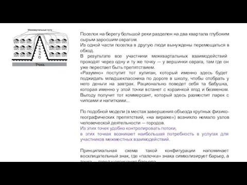 Поселок на берегу большой реки разделен на два квартала глубоким сырым