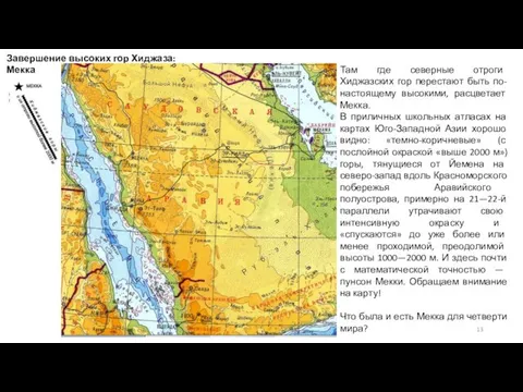 Завершение высоких гор Хиджаза: Мекка Там где северные отроги Хиджазских гор