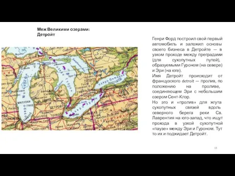 Меж Великими озерами: Детройт Генри Форд построил свой первый автомобиль и