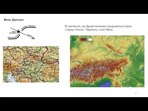 Вена, Дрезден В том месте, где Дунай начинает прорываться через «паузу» Альпы—Карпаты, стоит Вена