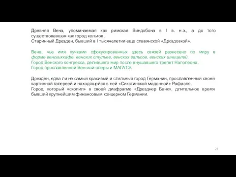 Древняя Вена, упоминаемая как римская Виндобона в I в. н.э., а