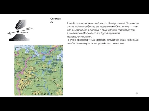 На общегеографической карте Центральной России вы легко найти особенность положения Смоленска