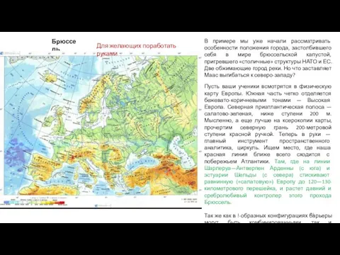 Брюссель В примере мы уже начали рассматривать особенности положения города, застолбившего