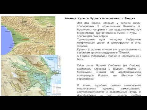 Колхида: Кутаиси. Куринская низменность: Гянджа Эти два города, стоящие у вершин