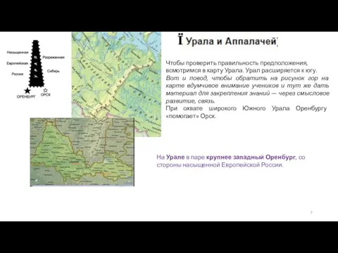 Чтобы проверить правильность предположения, всмотримся в карту Урала. Урал расширяется к