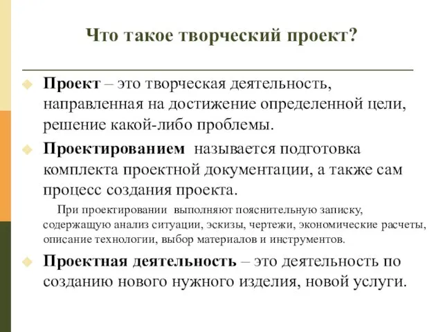 Что такое творческий проект? Проект – это творческая деятельность, направленная на