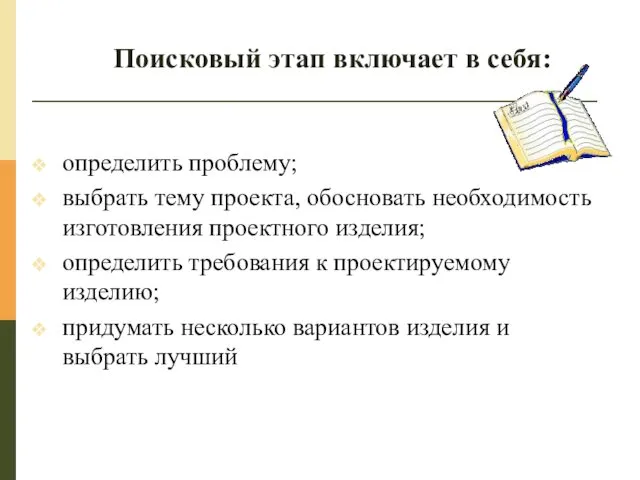 определить проблему; выбрать тему проекта, обосновать необходимость изготовления проектного изделия; определить