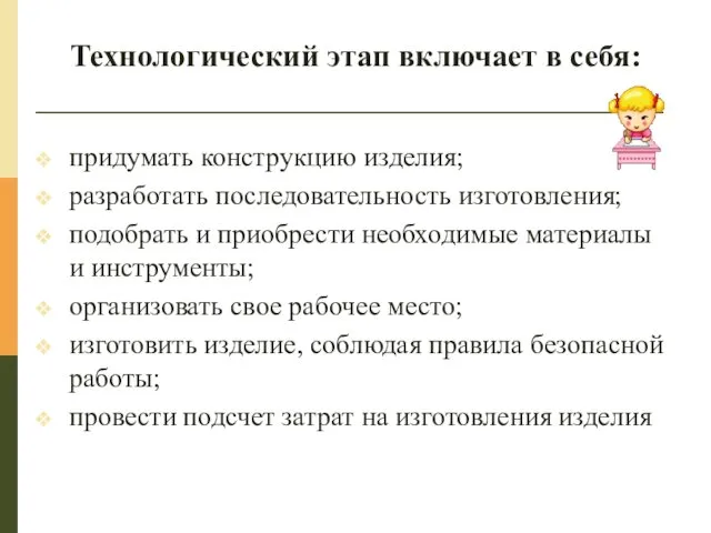 Технологический этап включает в себя: придумать конструкцию изделия; разработать последовательность изготовления;