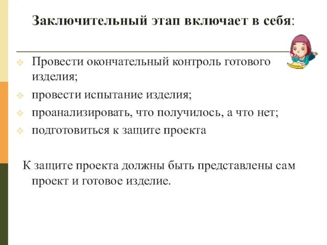 Заключительный этап включает в себя: Провести окончательный контроль готового изделия; провести