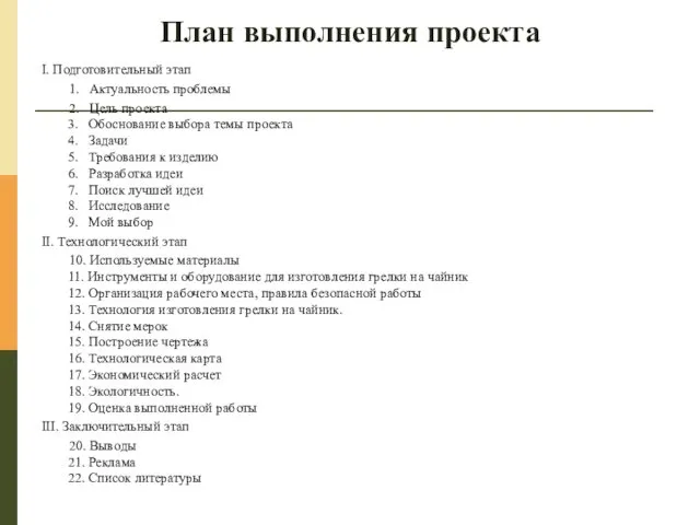 План выполнения проекта I. Подготовительный этап 1. Актуальность проблемы 2. Цель