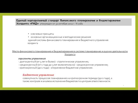 Единый корпоративный стандарт Финансового планирования и бюджетирования Холдинга «РЖД» утвержден от