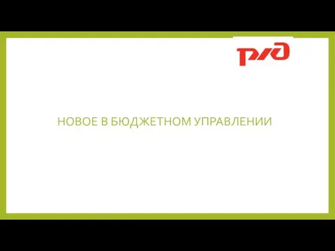 НОВОЕ В БЮДЖЕТНОМ УПРАВЛЕНИИ