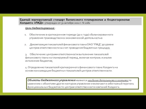 Цели бюджетирования : Обеспечение в краткосрочном периоде (до 1 года) сбалансированного