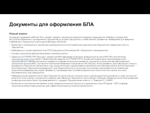 Документы для оформления БПА Новый клиент Сотрудники подразделений блока "Сеть продаж"