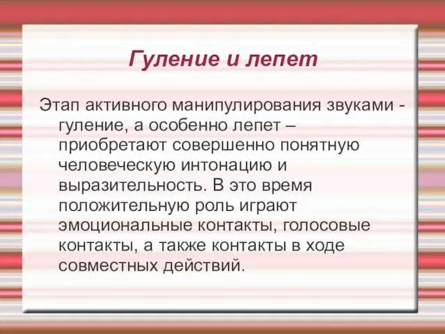 Гуление и лепет Этап активного манипулирования звуками - гуление, а особенно