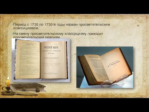 Период с 1720 по 1730-е годы назван просветительским классицизмом. На смену просветительскому классицизму приходит просветительский реализм.