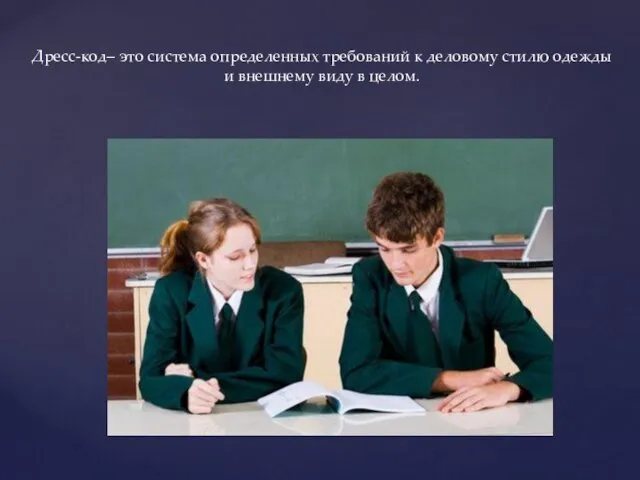 Дресс-код– это система определенных требований к деловому стилю одежды и внешнему виду в целом.