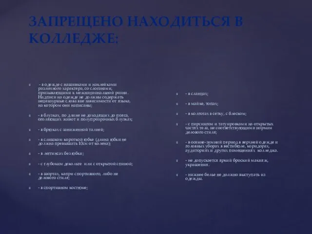 ЗАПРЕЩЕНО НАХОДИТЬСЯ В КОЛЛЕДЖЕ: - в одежде с нашивками и наклейками