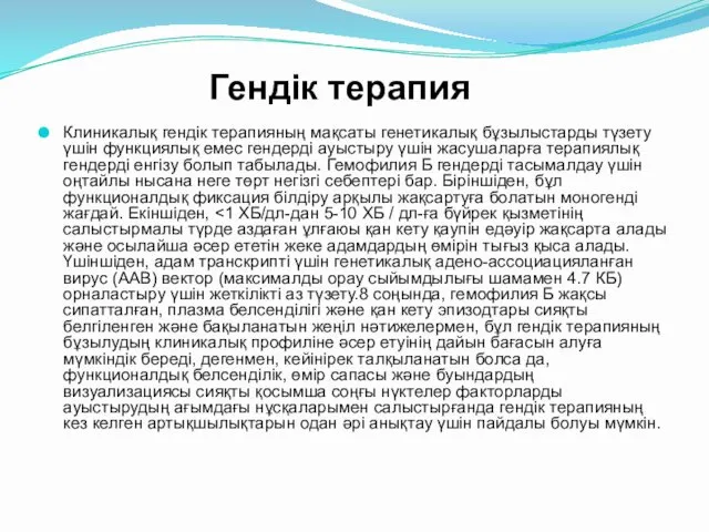 Гендік терапия Клиникалық гендік терапияның мақсаты генетикалық бұзылыстарды түзету үшін функциялық