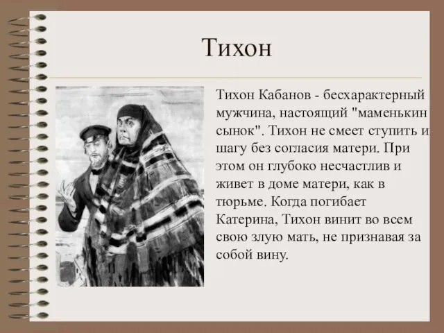 Тихон Тихон Кабанов - бесхарактерный мужчина, настоящий "маменькин сынок". Тихон не