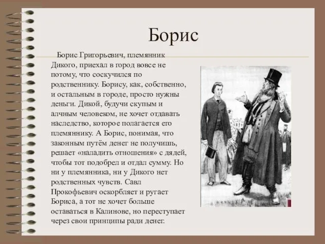 Борис Борис Григорьевич, племянник Дикого, приехал в город вовсе не потому,