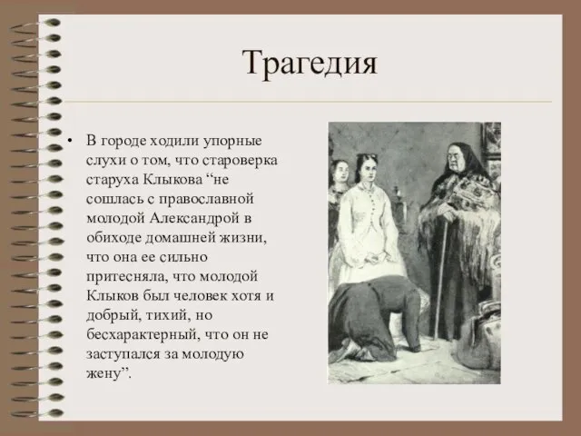 Трагедия В городе ходили упорные слухи о том, что староверка старуха