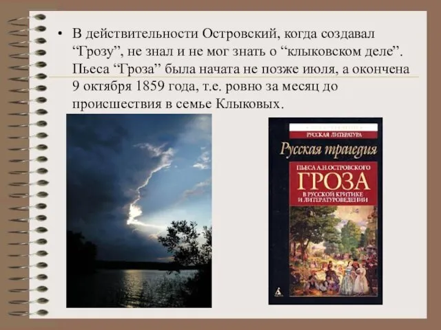 В действительности Островский, когда создавал “Грозу”, не знал и не мог