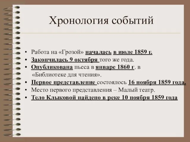 Хронология событий Работа на «Грозой» началась в июле 1859 г. Закончилась