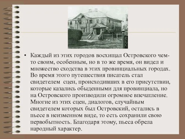 Каждый из этих городов восхищал Островского чем-то своим, особенным, но в