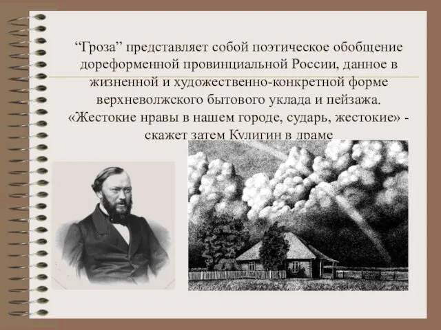 “Гроза” представляет собой поэтическое обобщение дореформенной провинциальной России, данное в жизненной