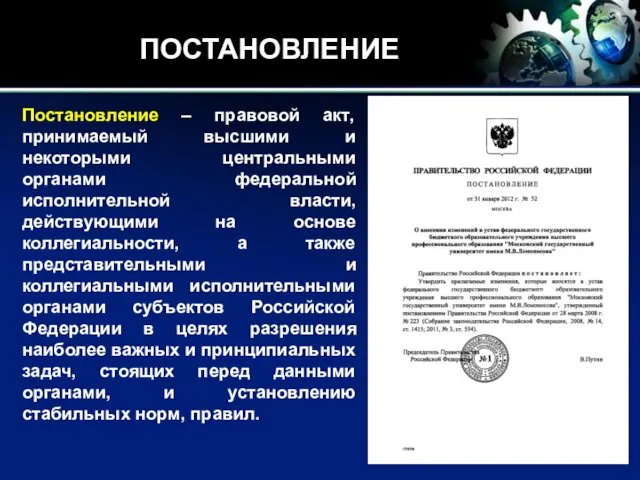 ПОСТАНОВЛЕНИЕ Постановление – правовой акт, принимаемый высшими и некоторыми центральными органами