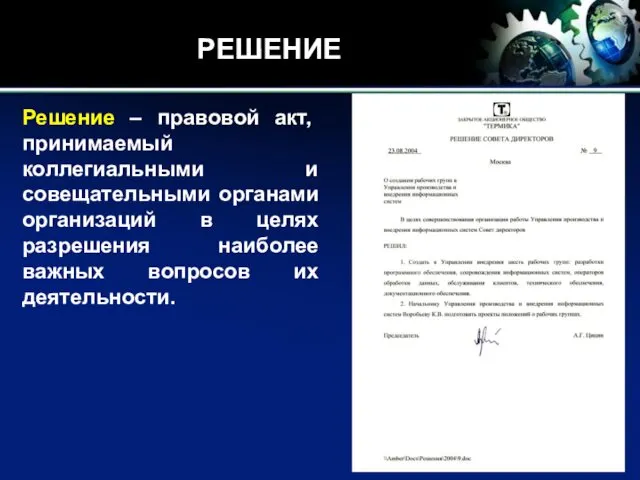 РЕШЕНИЕ Решение – правовой акт, принимаемый коллегиальными и совещательными органами организаций